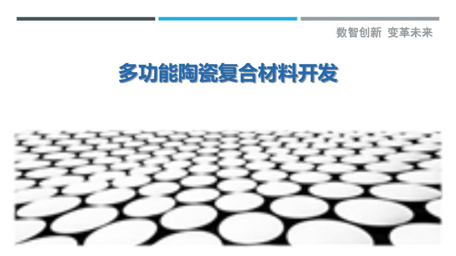 多功能陶瓷复合材料开发-剖析洞察_第1页