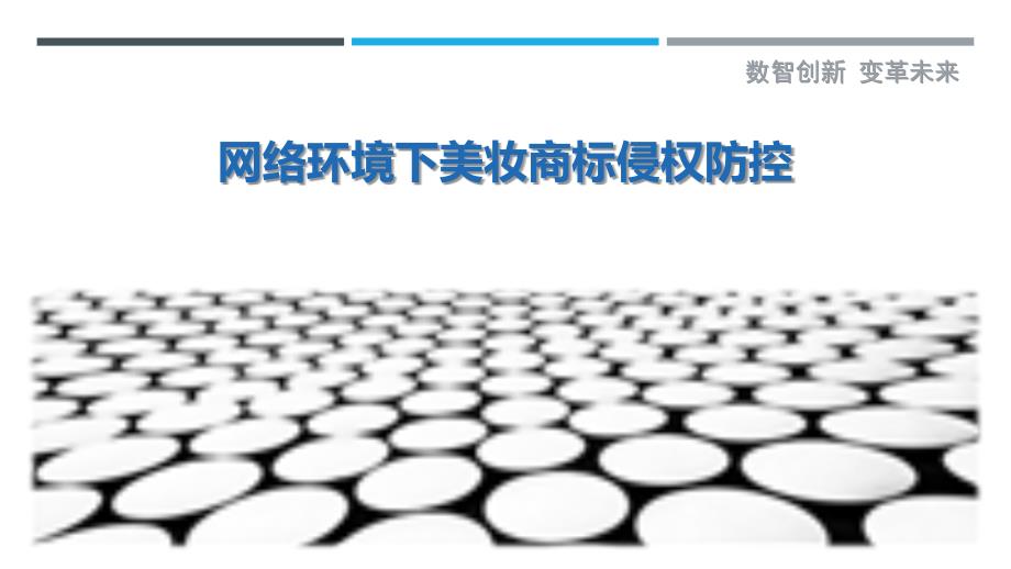 网络环境下美妆商标侵权防控-剖析洞察_第1页