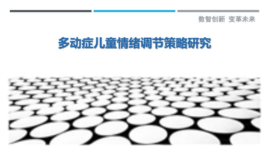 多动症儿童情绪调节策略研究-剖析洞察_第1页