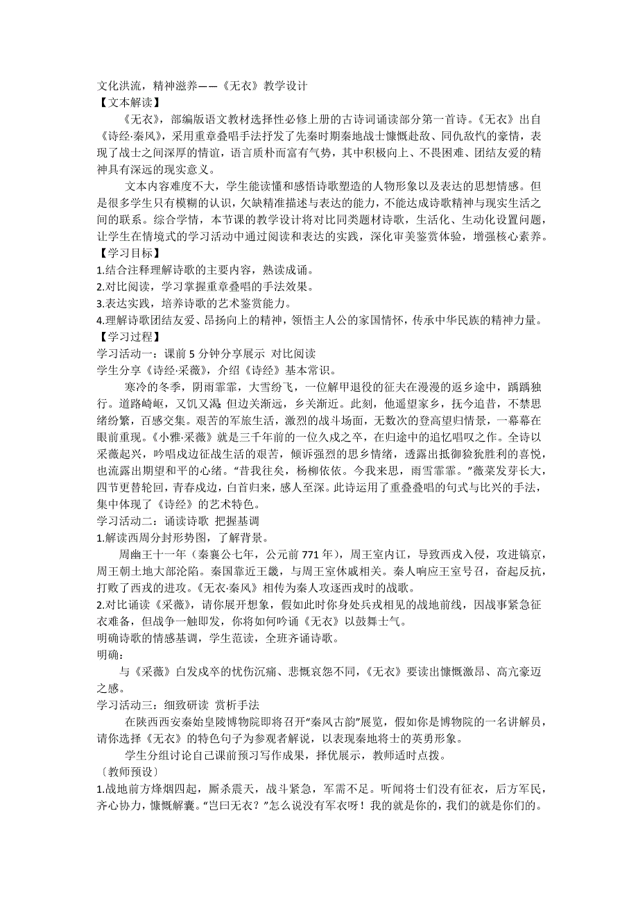 《无衣》教学设计+++2023-2024学年统编版高中语文选择性必修上册_第1页