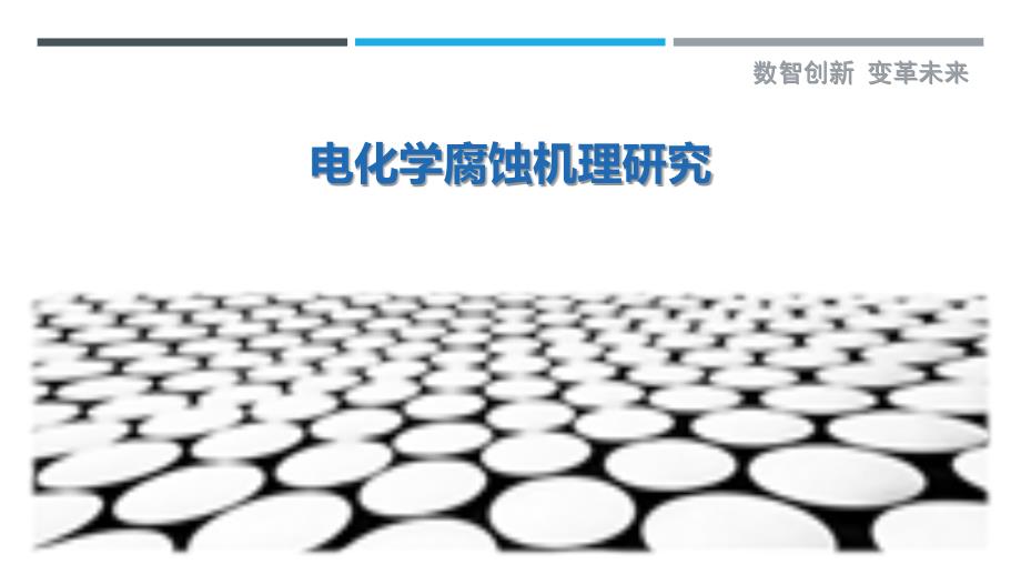 电化学腐蚀机理研究-剖析洞察_第1页
