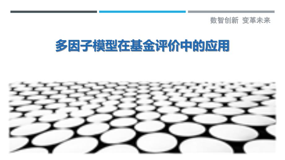 多因子模型在基金评价中的应用-剖析洞察_第1页