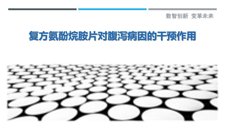 复方氨酚烷胺片对腹泻病因的干预作用-剖析洞察_第1页