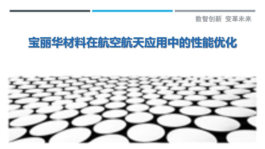 宝丽华材料在航空航天应用中的性能优化-剖析洞察_第1页