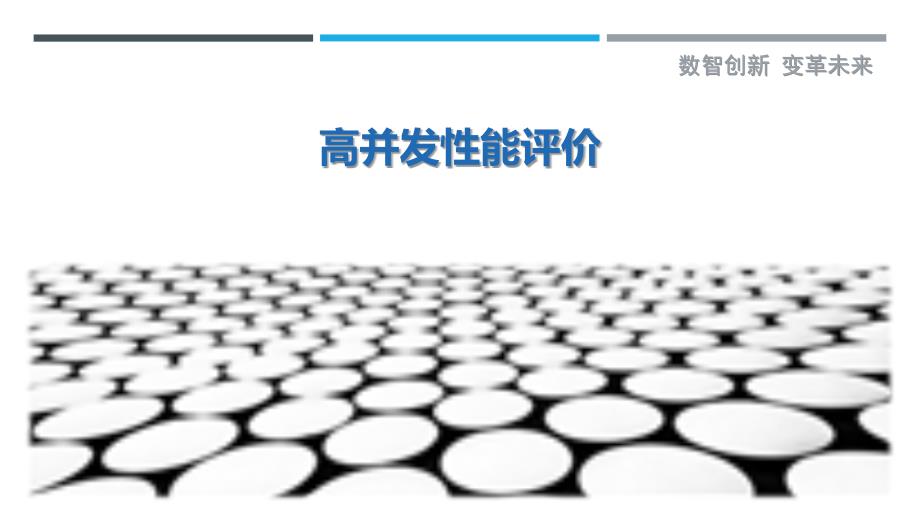 高并发性能评价-剖析洞察_第1页