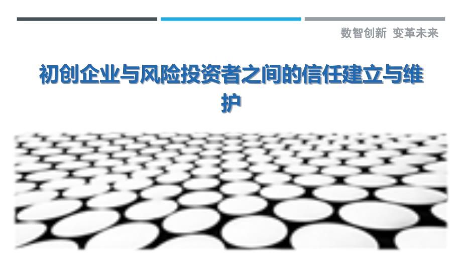 初创企业与风险投资者之间的信任建立与维护-剖析洞察_第1页
