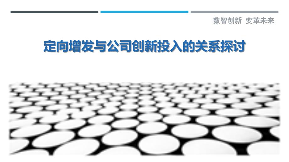 定向增发与公司创新投入的关系探讨-剖析洞察_第1页