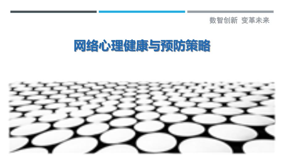 网络心理健康与预防策略-剖析洞察_第1页