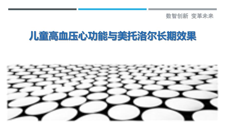 儿童高血压心功能与美托洛尔长期效果-剖析洞察_第1页