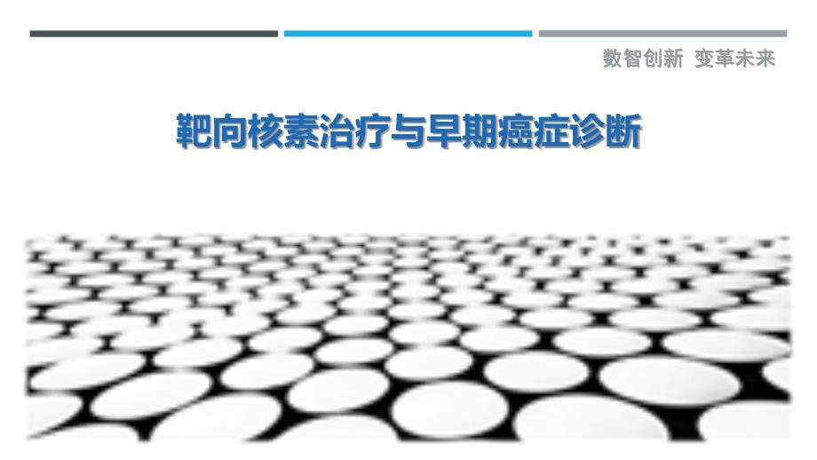 靶向核素治疗与早期癌症诊断-剖析洞察_第1页