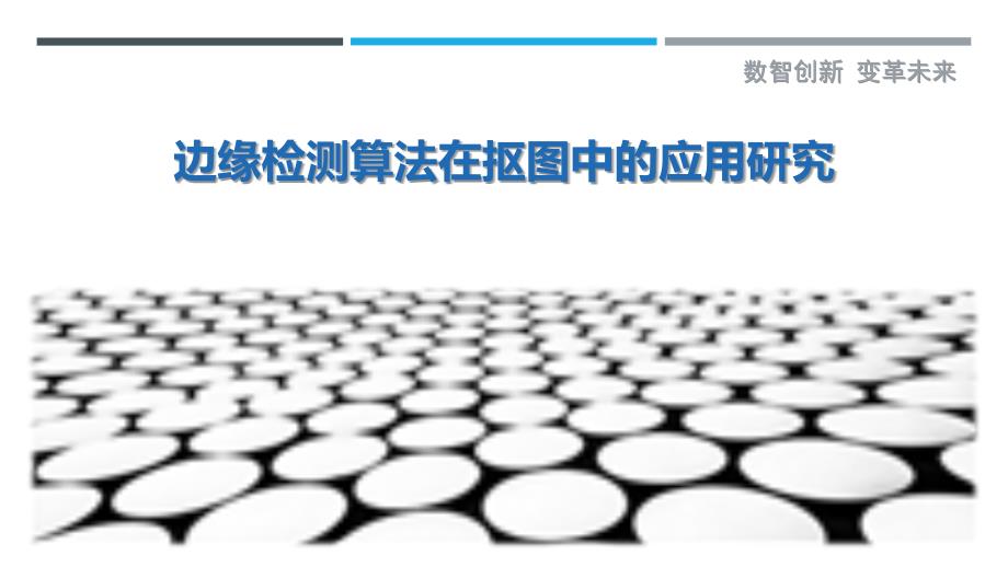 边缘检测算法在抠图中的应用研究-剖析洞察_第1页
