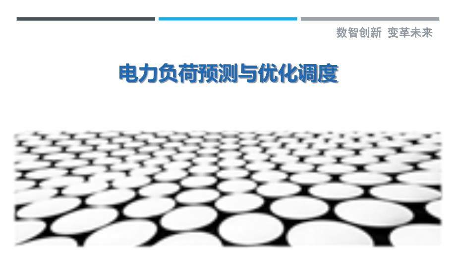 电力负荷预测与优化调度-剖析洞察_第1页
