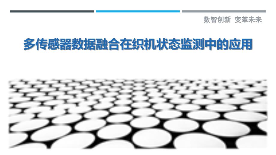 多传感器数据融合在织机状态监测中的应用-剖析洞察_第1页