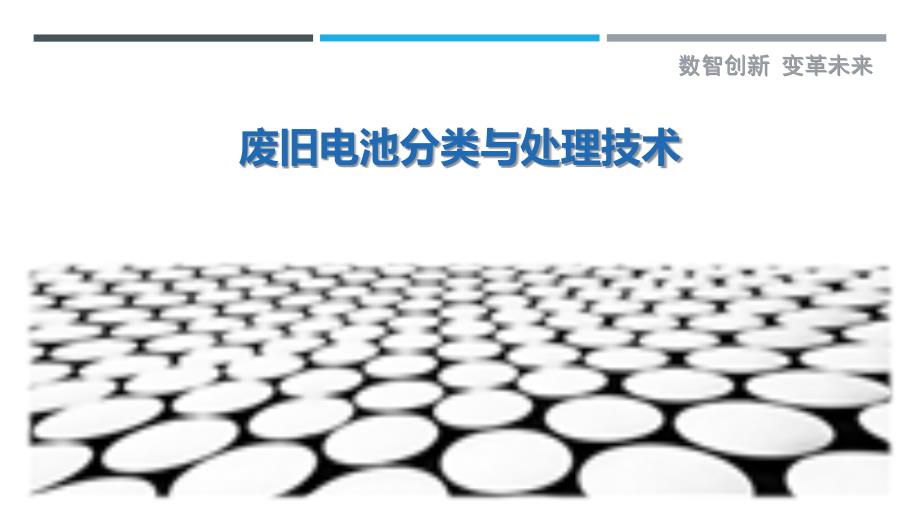 废旧电池分类与处理技术-剖析洞察_第1页