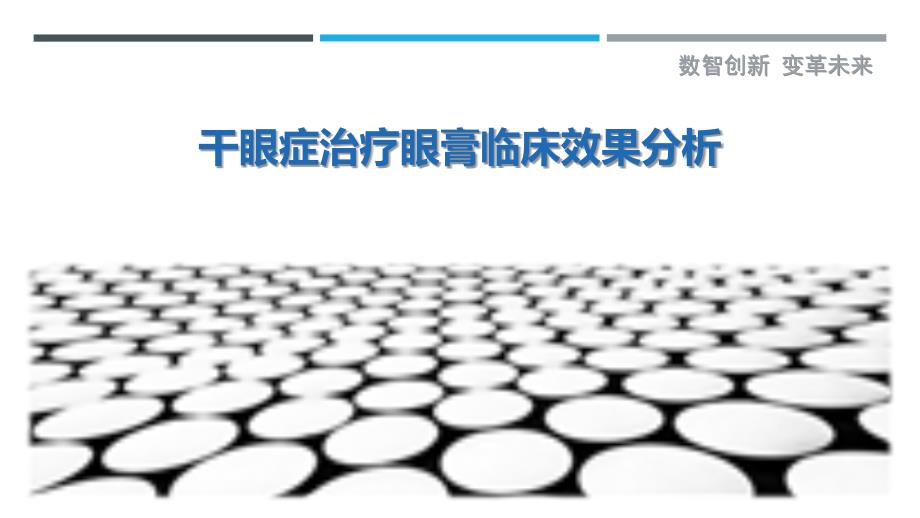 干眼症治疗眼膏临床效果分析-剖析洞察_第1页
