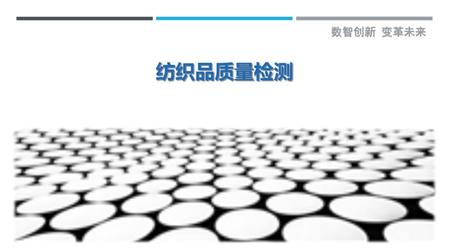 纺织品质量检测-剖析洞察_第1页