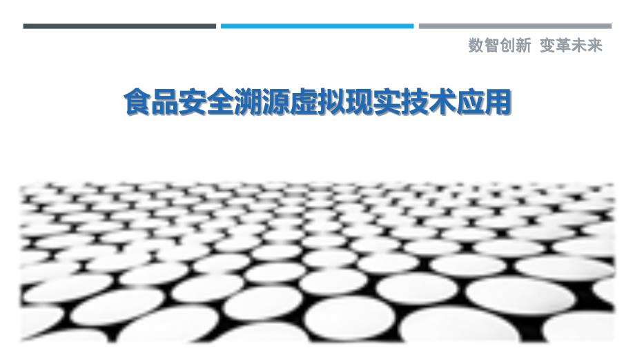 食品安全溯源虚拟现实技术应用-剖析洞察_第1页