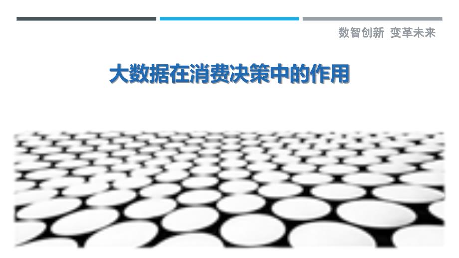 大数据在消费决策中的作用-剖析洞察_第1页