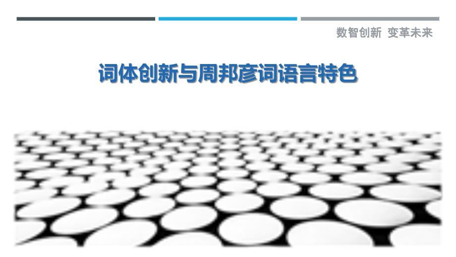 词体创新与周邦彦词语言特色-剖析洞察_第1页