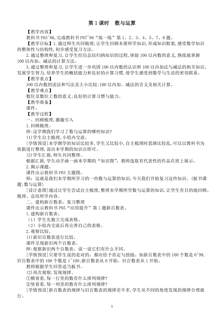 小学数学新人教版一年级下册第七单元第1课时《数与运算》教案（2025春）_第1页