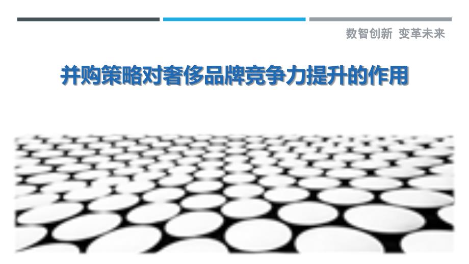 并购策略对奢侈品牌竞争力提升的作用-剖析洞察_第1页