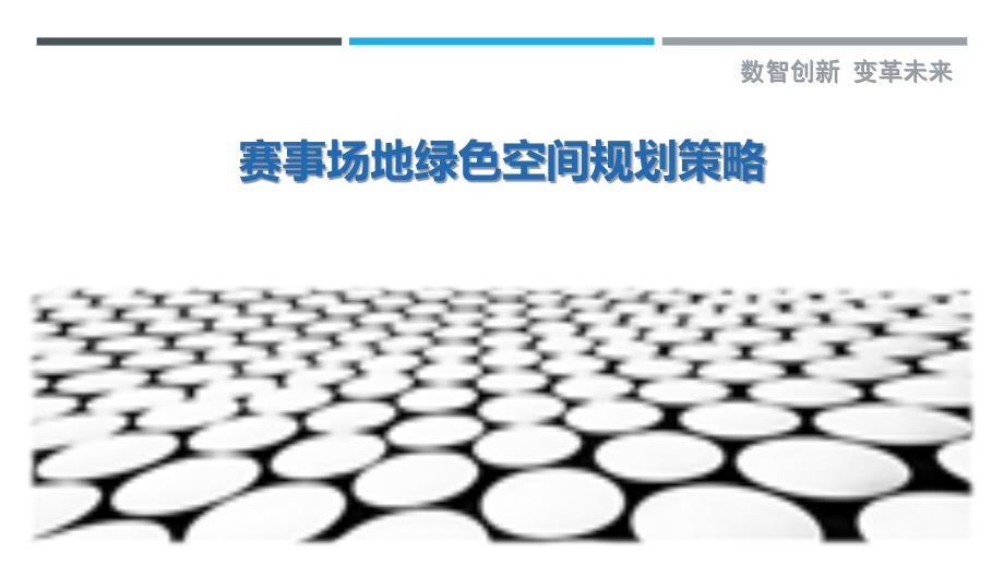 赛事场地绿色空间规划策略-剖析洞察_第1页