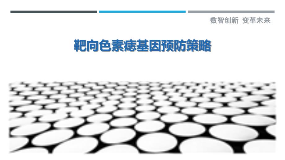 靶向色素痣基因预防策略-剖析洞察_第1页