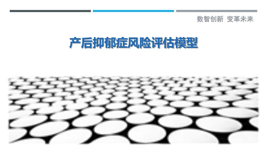 产后抑郁症风险评估模型-剖析洞察_第1页