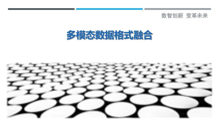 多模态数据格式融合-剖析洞察_第1页