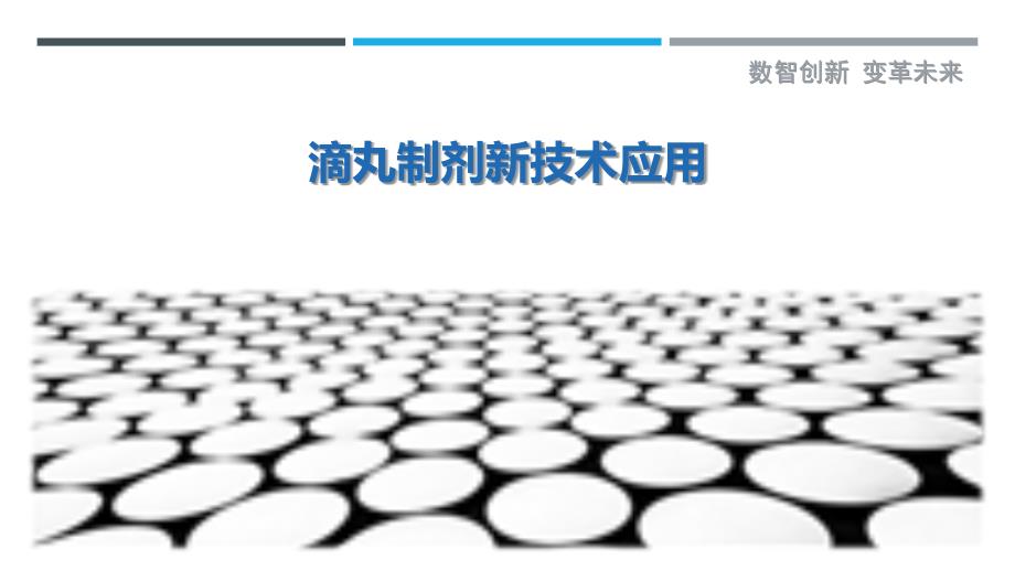 滴丸制剂新技术应用-剖析洞察_第1页