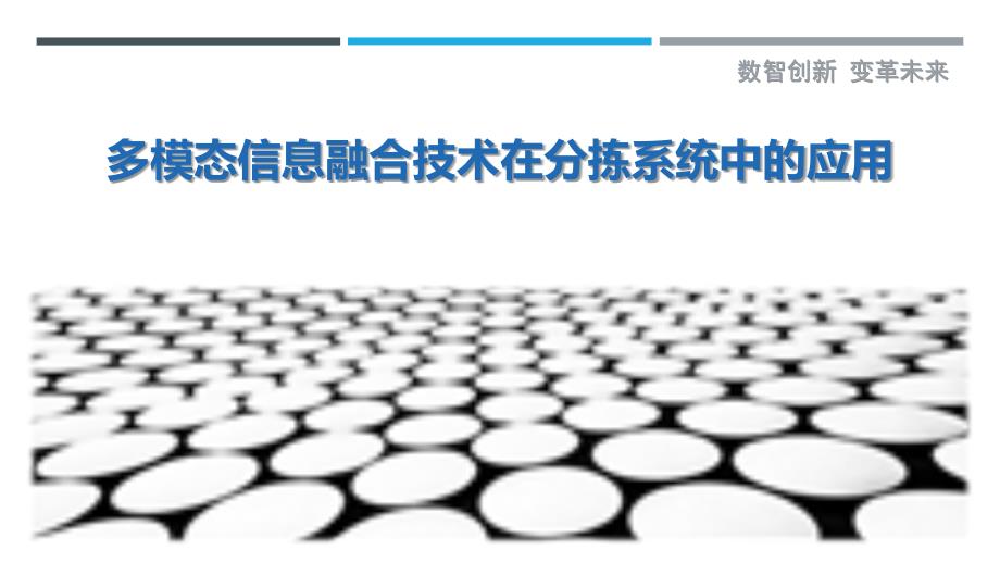 多模态信息融合技术在分拣系统中的应用-剖析洞察_第1页