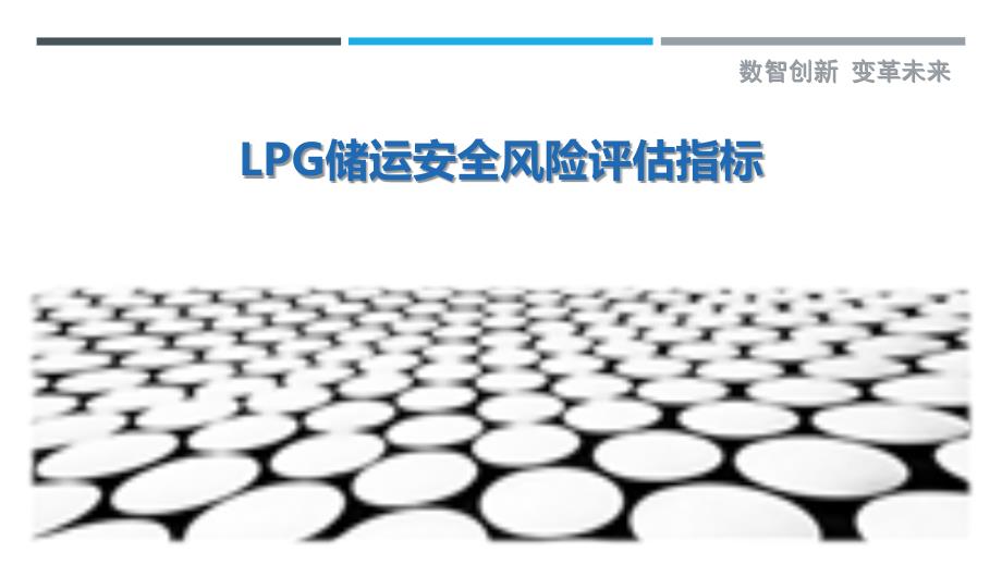 LPG储运安全风险评估指标-剖析洞察_第1页