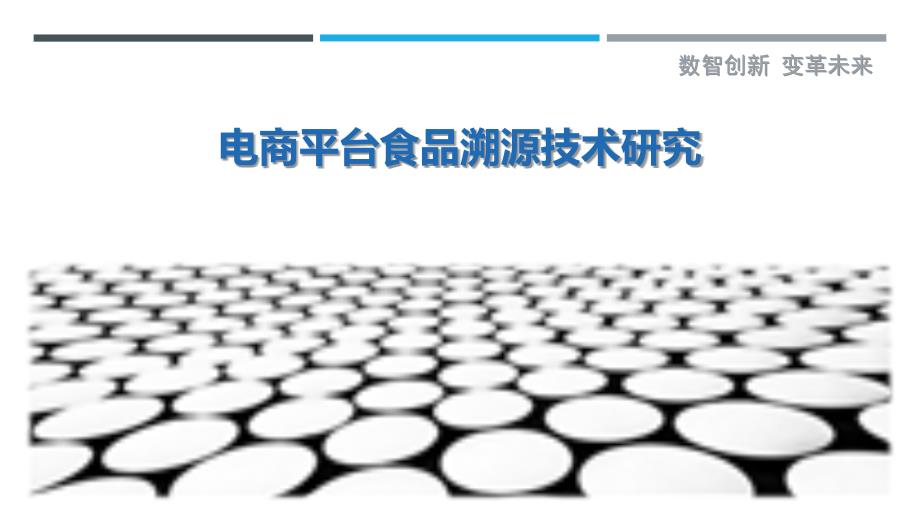 电商平台食品溯源技术研究-剖析洞察_第1页