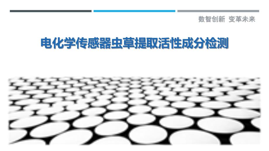 电化学传感器虫草提取活性成分检测-剖析洞察_第1页