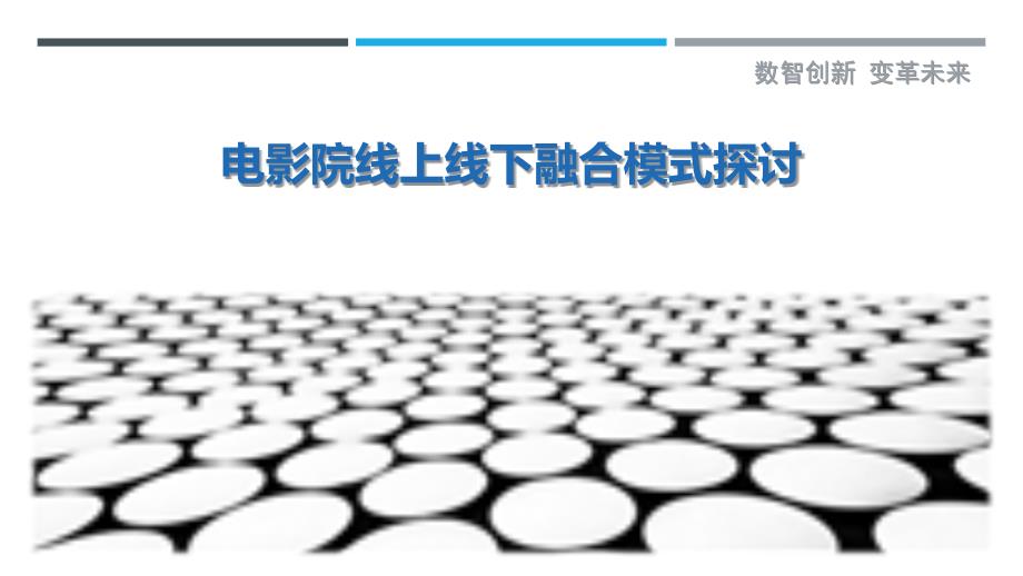 电影院线上线下融合模式探讨-剖析洞察_第1页