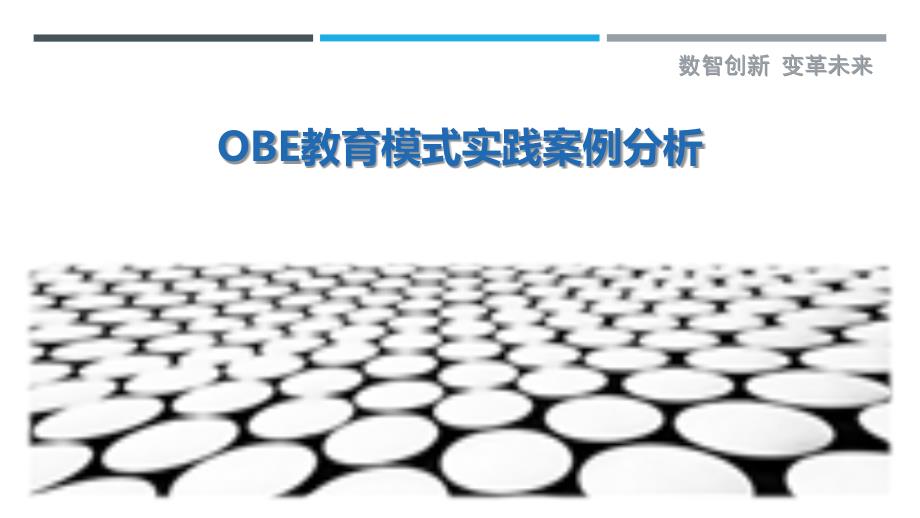 OBE教育模式实践案例分析-剖析洞察_第1页