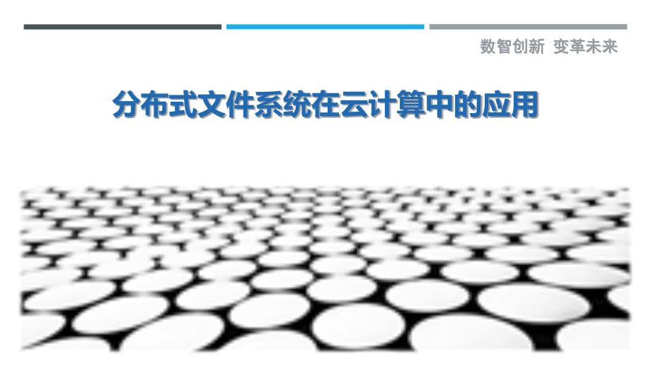 分布式文件系统在云计算中的应用-剖析洞察_第1页