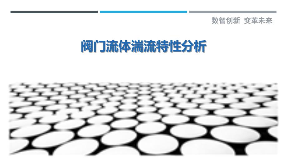 阀门流体湍流特性分析-剖析洞察_第1页