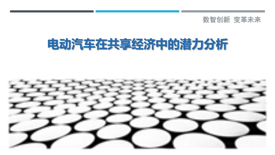 电动汽车在共享经济中的潜力分析-剖析洞察_第1页