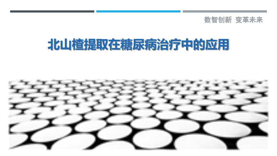 北山楂提取在糖尿病治疗中的应用-剖析洞察_第1页