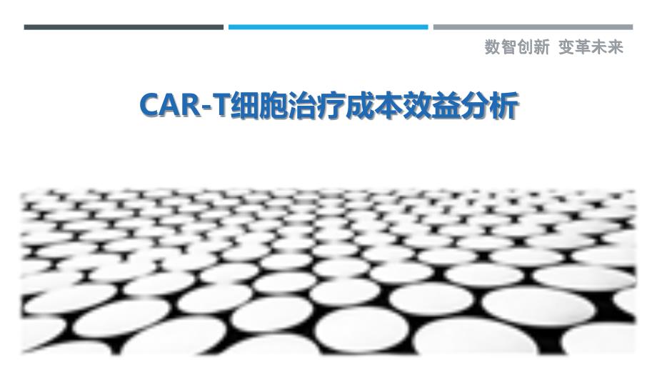 CAR-T细胞治疗成本效益分析-第1篇-剖析洞察_第1页
