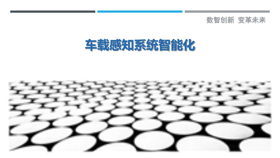 车载感知系统智能化-剖析洞察_第1页