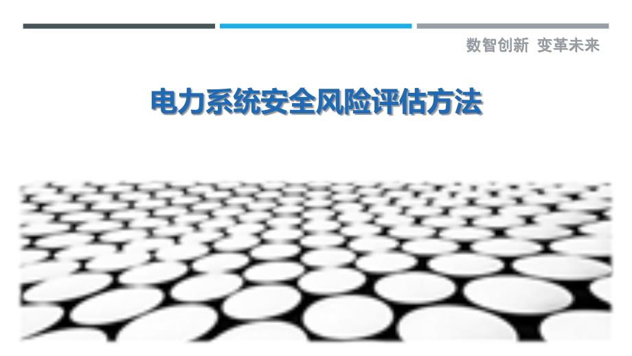 电力系统安全风险评估方法-剖析洞察_第1页