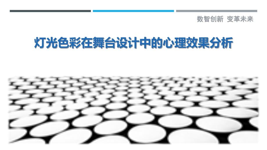 灯光色彩在舞台设计中的心理效果分析-剖析洞察_第1页