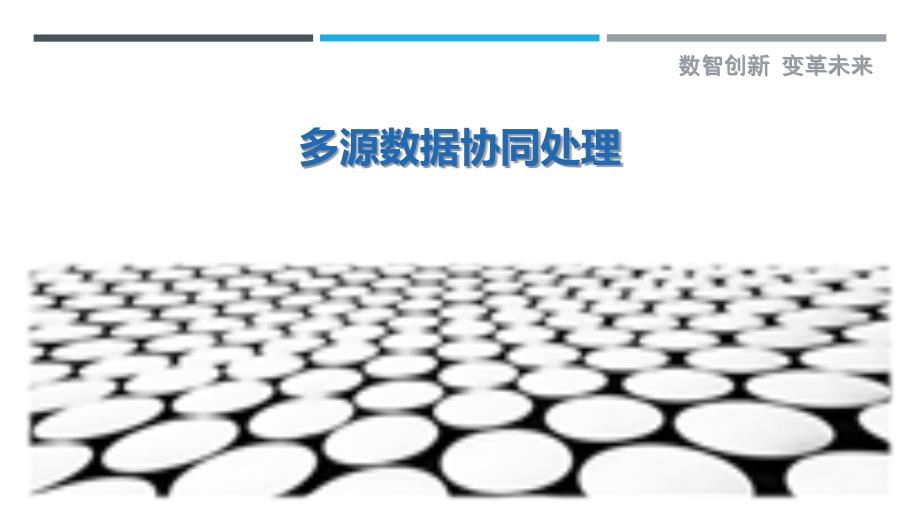 多源数据协同处理-剖析洞察_第1页
