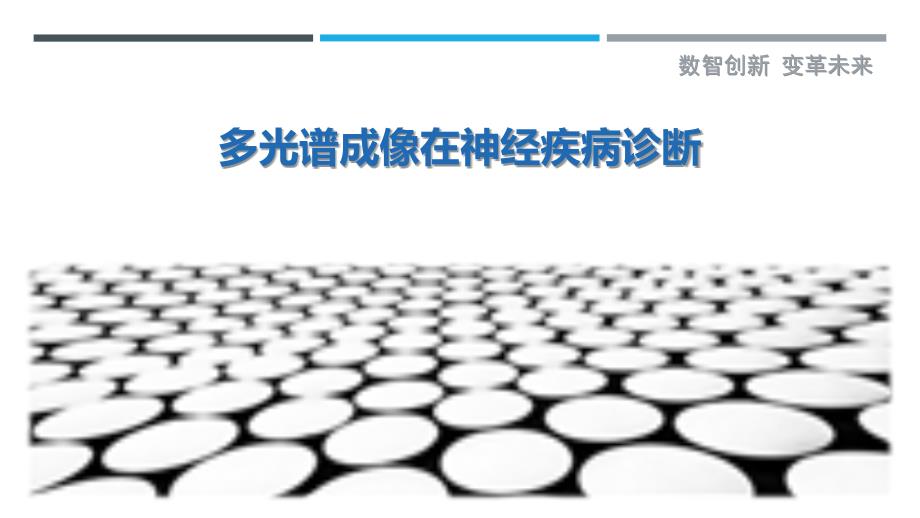 多光谱成像在神经疾病诊断-剖析洞察_第1页