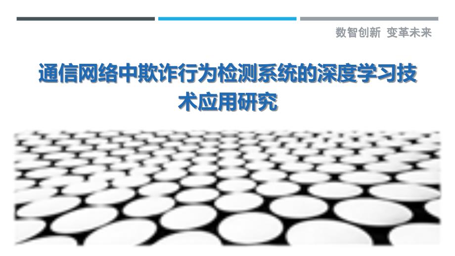 通信网络中欺诈行为检测系统的深度学习技术应用研究-剖析洞察_第1页