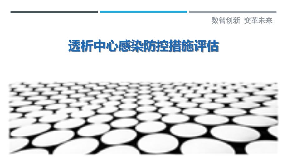透析中心感染防控措施评估-剖析洞察_第1页