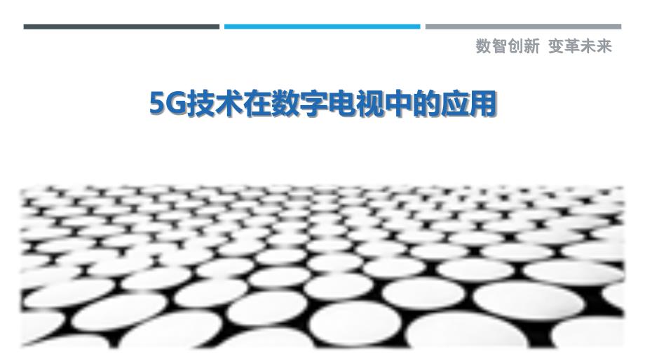 5G技术在数字电视中的应用-剖析洞察_第1页