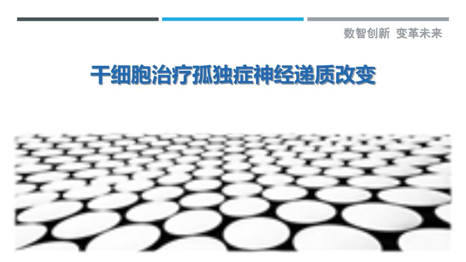 干细胞治疗孤独症神经递质改变-剖析洞察_第1页